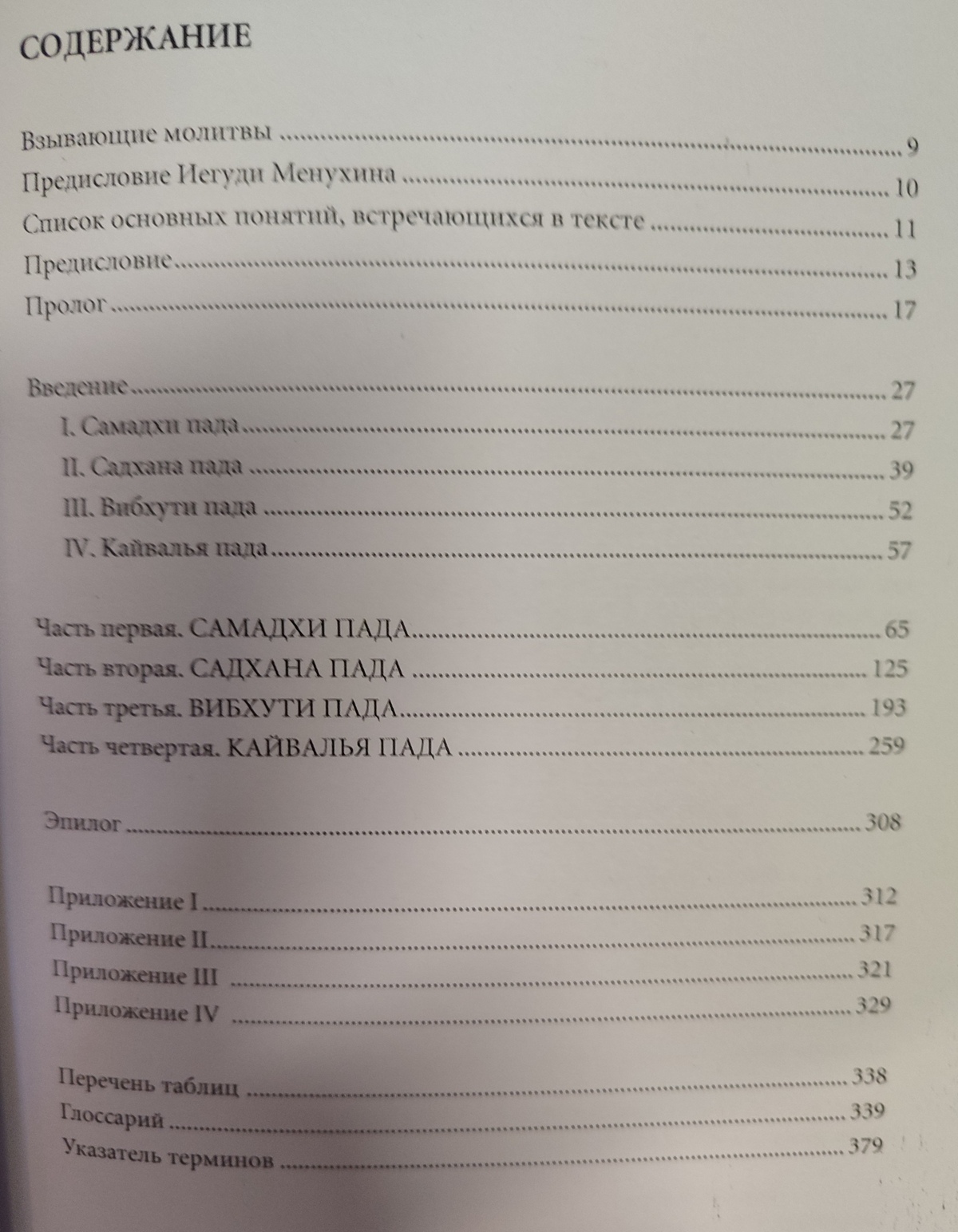 Йога-сутри Патанджалі. Прояснення. Айєнгар Б. К.С.