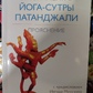 Йога-сутри Патанджалі. Прояснення. Айєнгар Б. К.С.