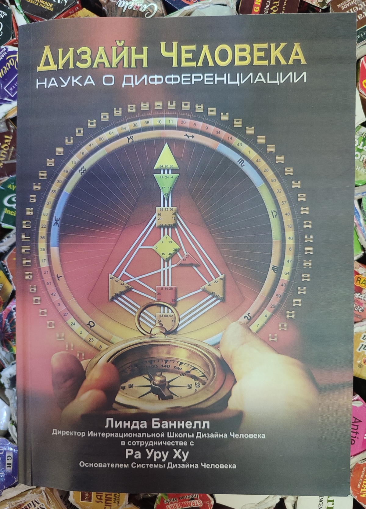 Дизайн людини. Наука про диференціацію. Баннелл Л.