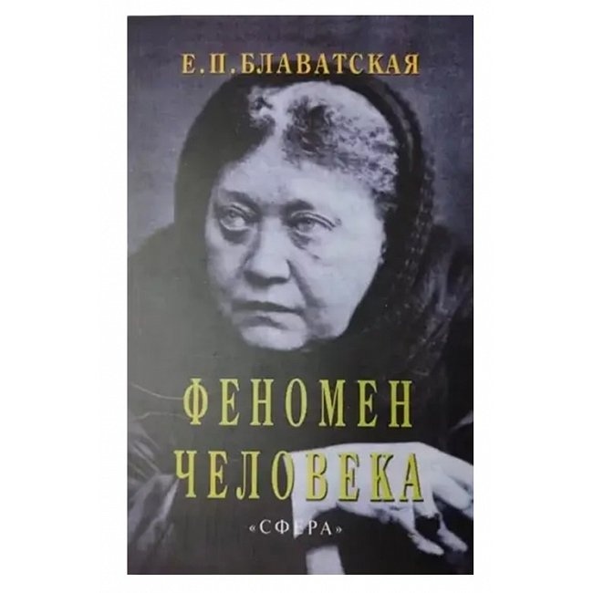Феномен людини. Блаватська Олена
