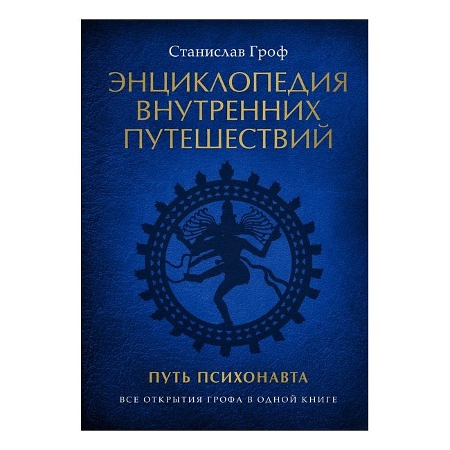 Енциклопедія внутрішніх мандрівок. Шлях психонавту. Гроф З.