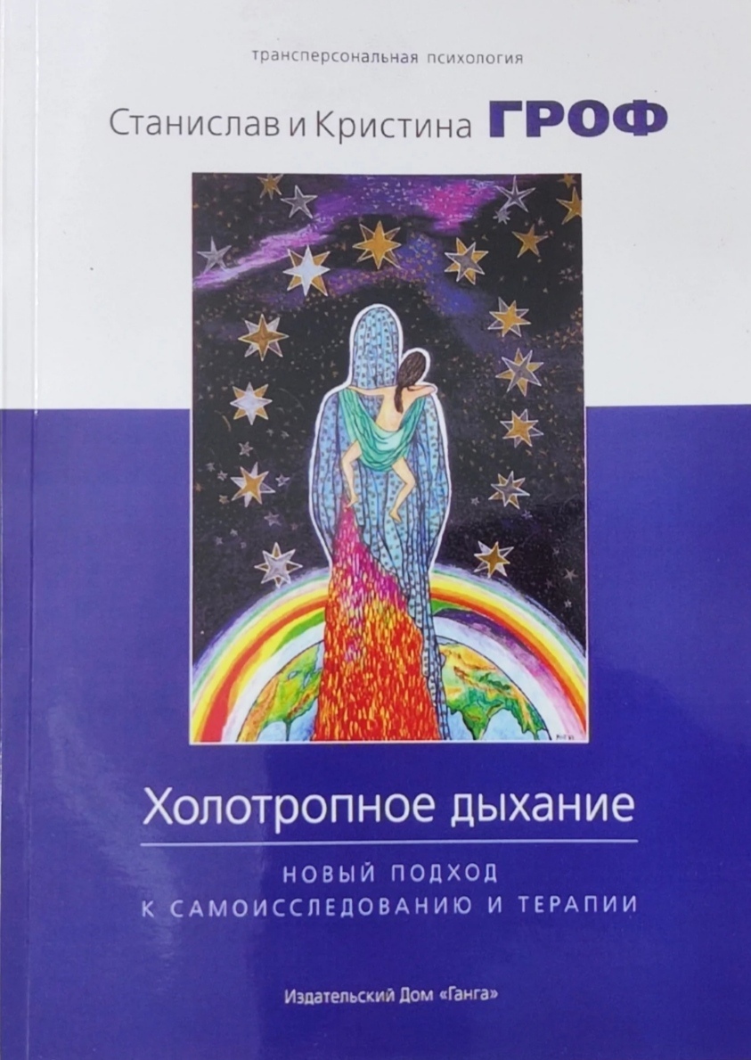 Холотропне дихання. Новий підхід до самодослідження та терапії. Гроф З.