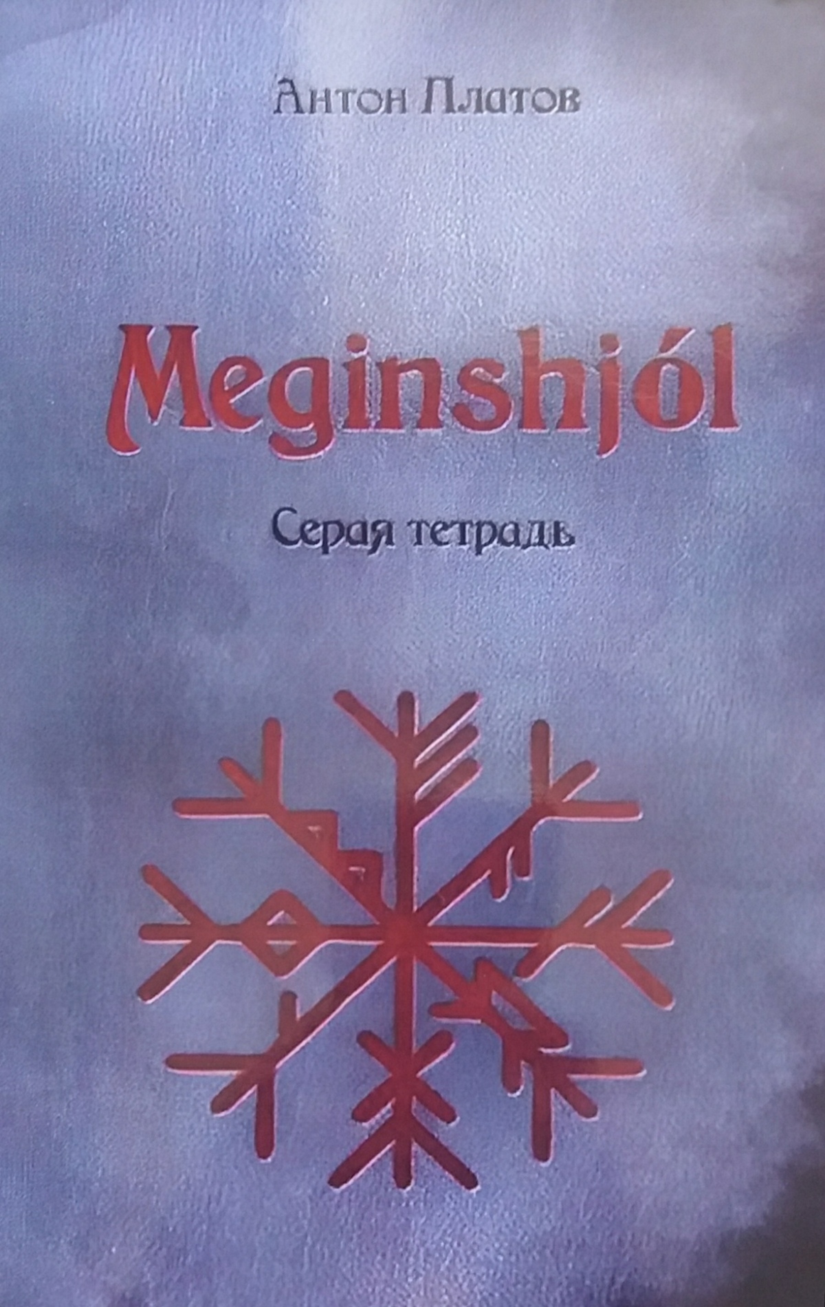 Meginshjol. Сірий зошит. Платов А.