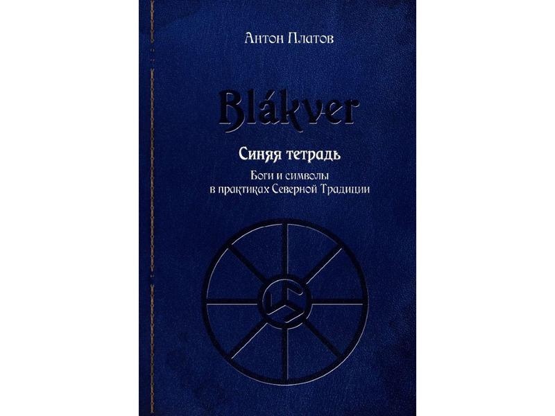 Blakver. Синій зошит. Боги та символи у практиках Північної Традиції. Платов А.