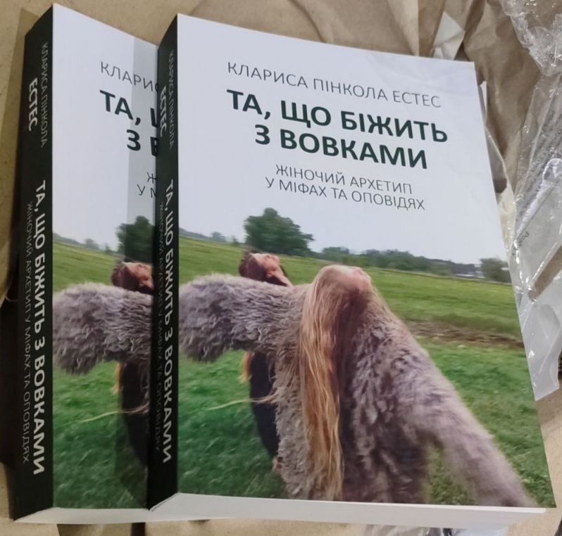 Та, що біжить з вовками. К. Пінкола Естес