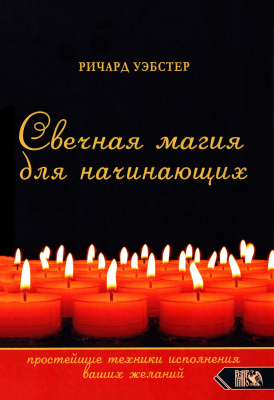 Свічкова магія для початківців. Найпростіші техніки виконання ваших бажань. Вебстер