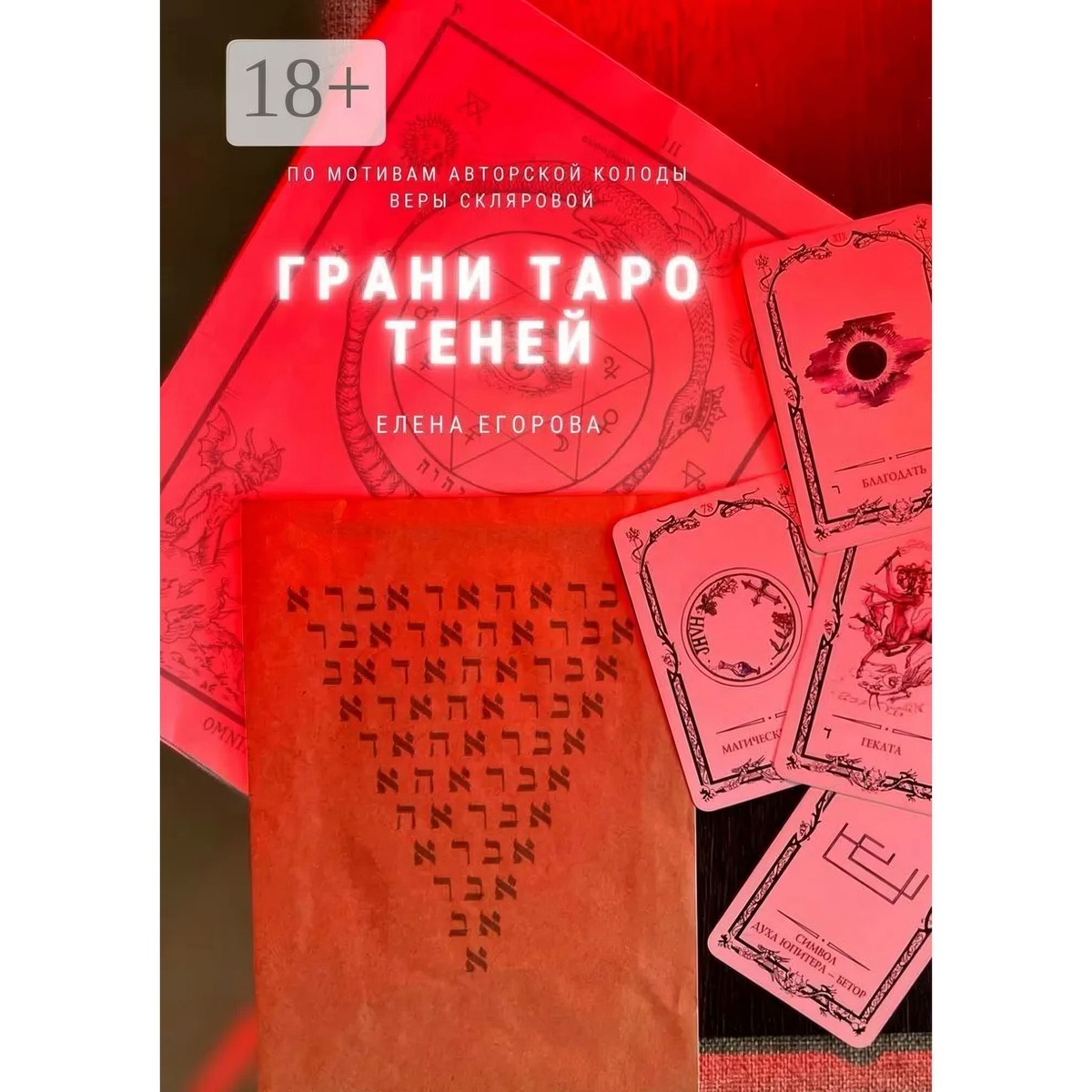 Грані Таро тіней Єгорова Є. М.