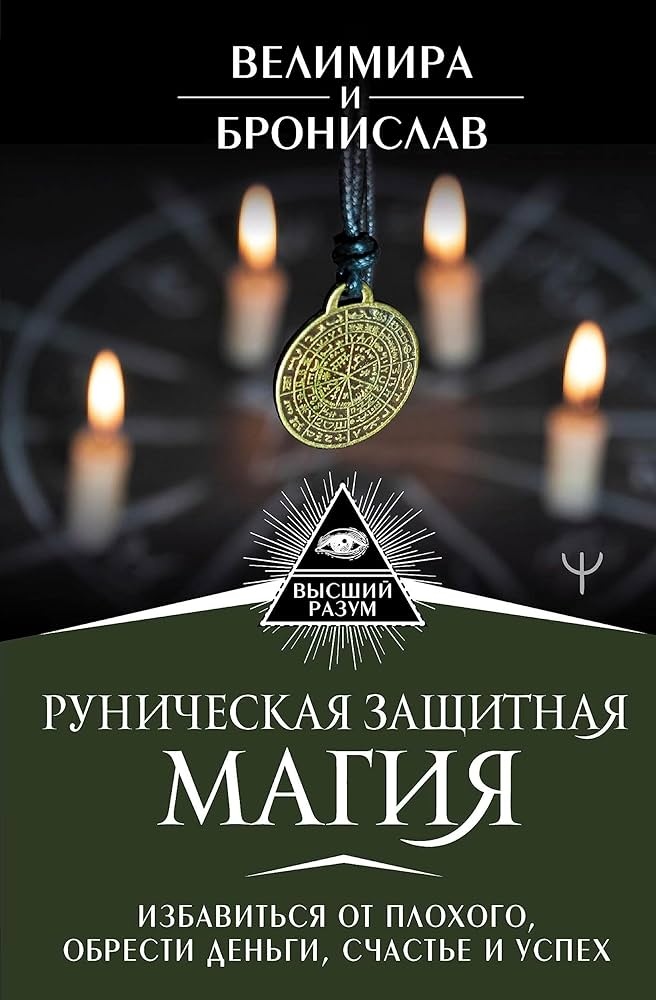 Рунічна захисна магія Позбутися поганого, знайти гроші, щастя і успіх. Велимира, Броніслав.