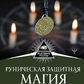 Рунічна захисна магія Позбутися поганого, знайти гроші, щастя і успіх. Велимира, Броніслав.