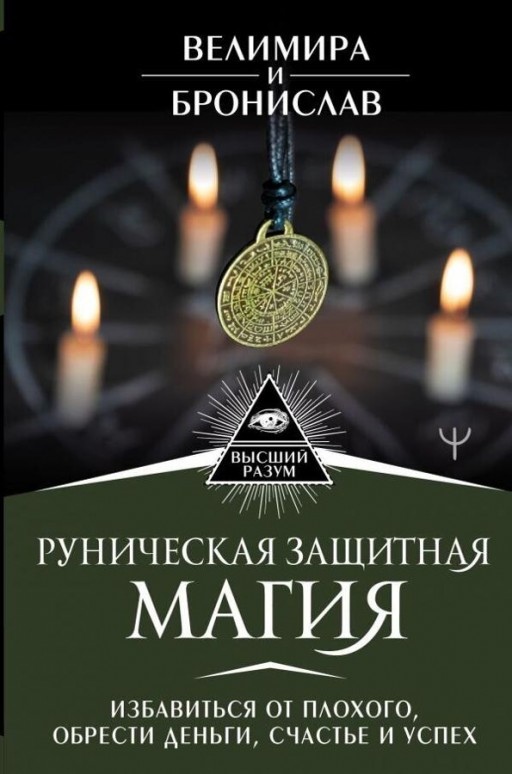 Рунічна захисна магія Позбутися поганого, знайти гроші, щастя і успіх. Велимира, Броніслав.