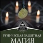 Рунічна захисна магія Позбутися поганого, знайти гроші, щастя і успіх. Велимира, Броніслав.