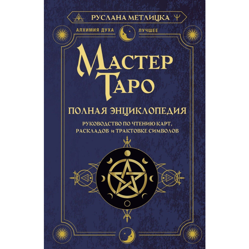 Майстер Таро. Повна енциклопедія. Посібник з читання карт, розкладів та трактування символів. Метлицька Р.