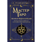 Майстер Таро. Повна енциклопедія. Посібник з читання карт, розкладів та трактування символів. Метлицька Р.