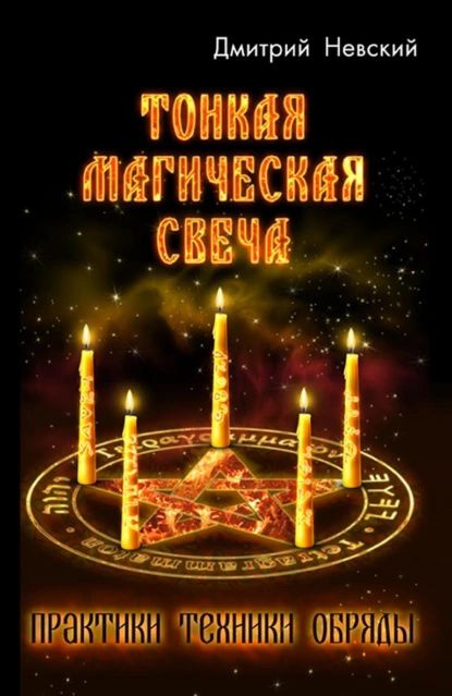 Тонка магічна свічка. Практики, техніки, ритуали. Невський Д.