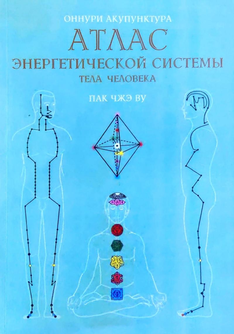 Атлас енергетичної системи тіла людини. Оннурі Акупунктура. Пак Чже Ву