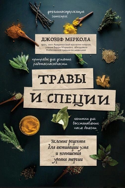 Трави та спеції. Зелені рецепти для активації розуму та підвищення рівня енергії. Меркола Д.