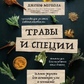 Трави та спеції. Зелені рецепти для активації розуму та підвищення рівня енергії. Меркола Д.