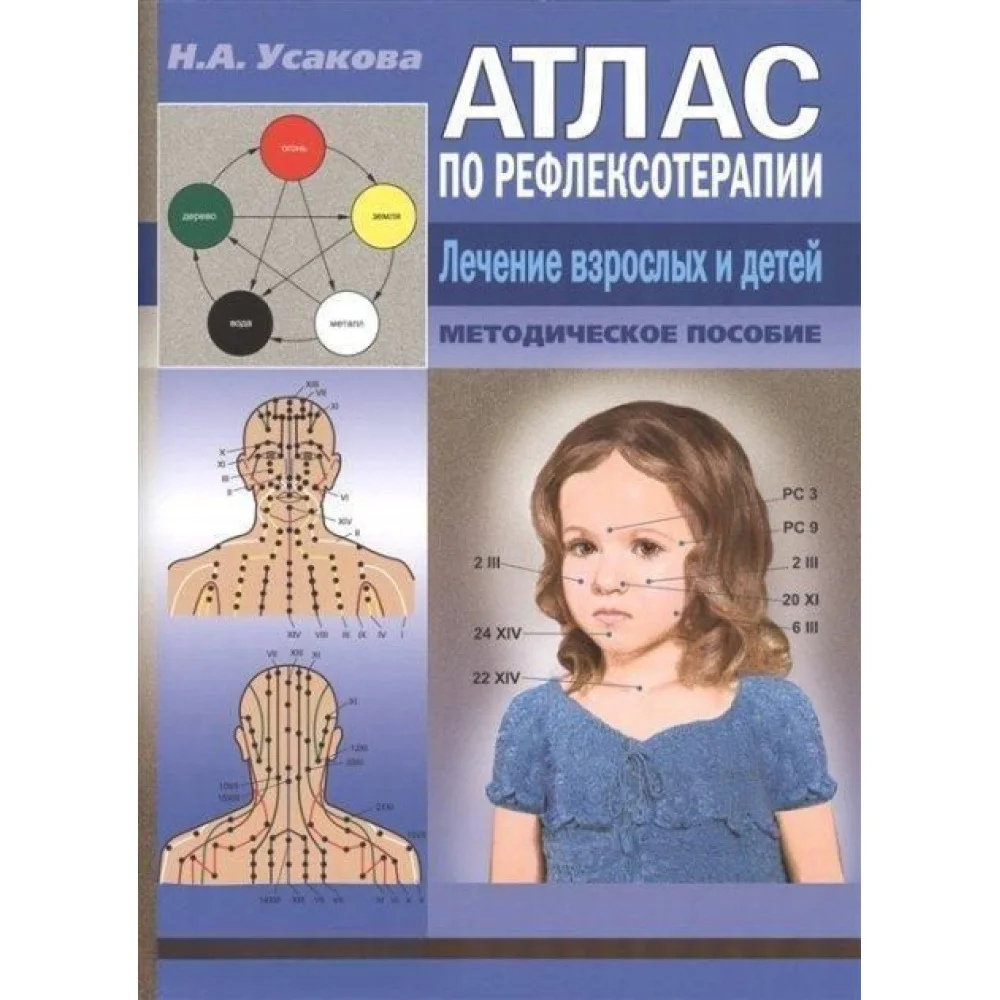 Книга Атлас з рефлексотерапії. Лікування дорослих та дітей. Усакова М.