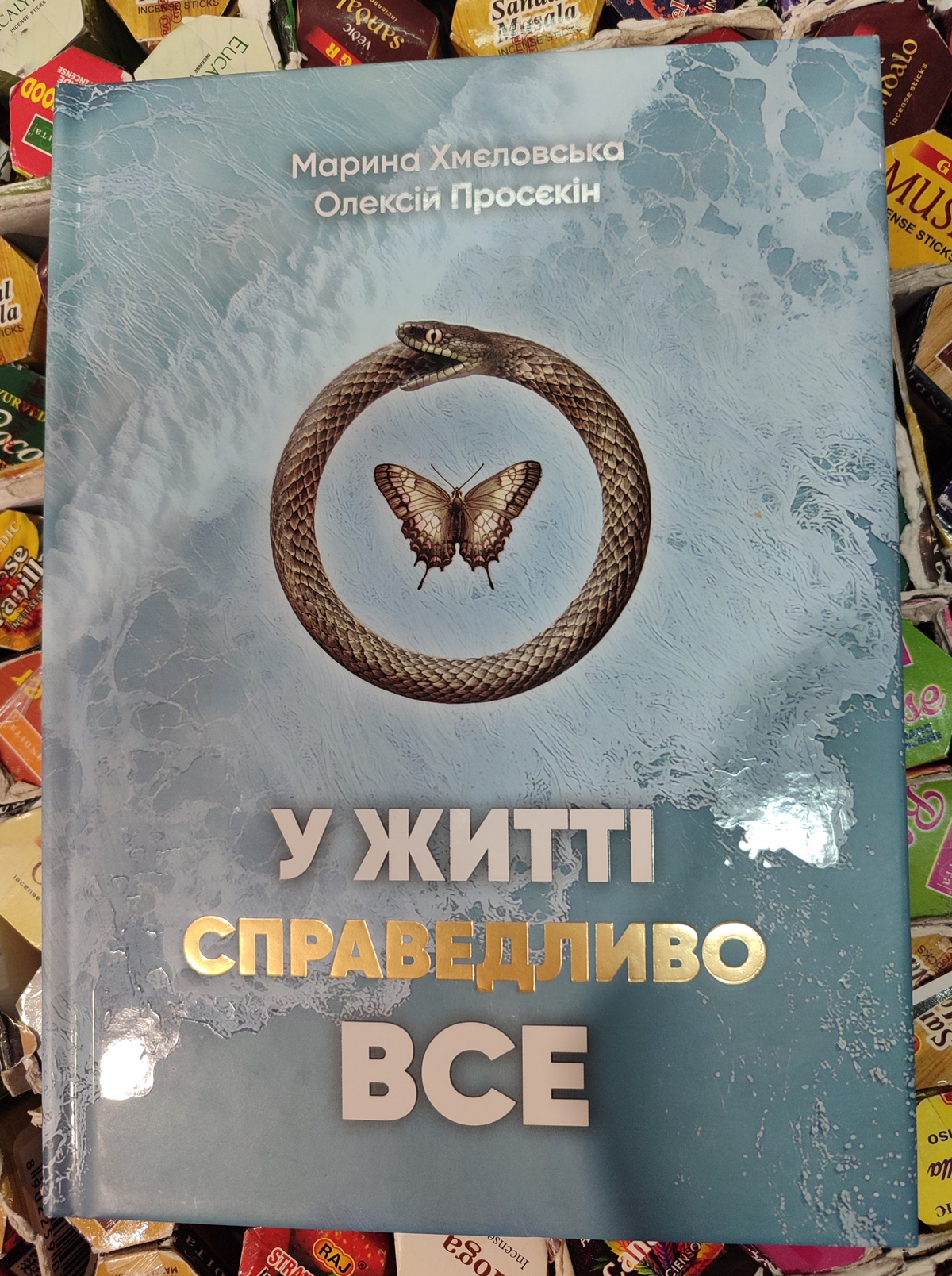 У житті справедливо все. Просекін О. Хмєлєвская М. українською