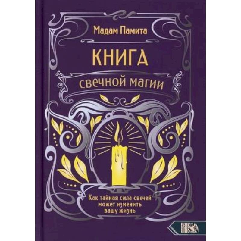 Книжка магії свічки. Як таємна сила свічок може змінити ваше життя. Паміта