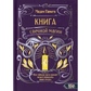 Книжка магії свічки. Як таємна сила свічок може змінити ваше життя. Паміта