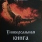 Універсальна книга чаклуна. Чурукса О.