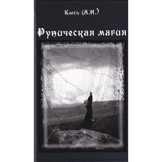 Рунічна магія. Кись