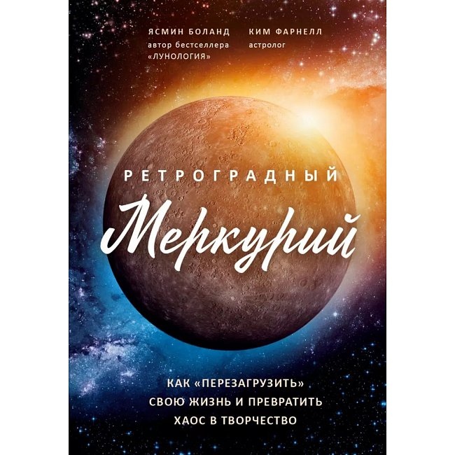 Ретроградний Меркурій. Як перезавантажити своє життя та перетворити хаос на творчість. Боланд Я.