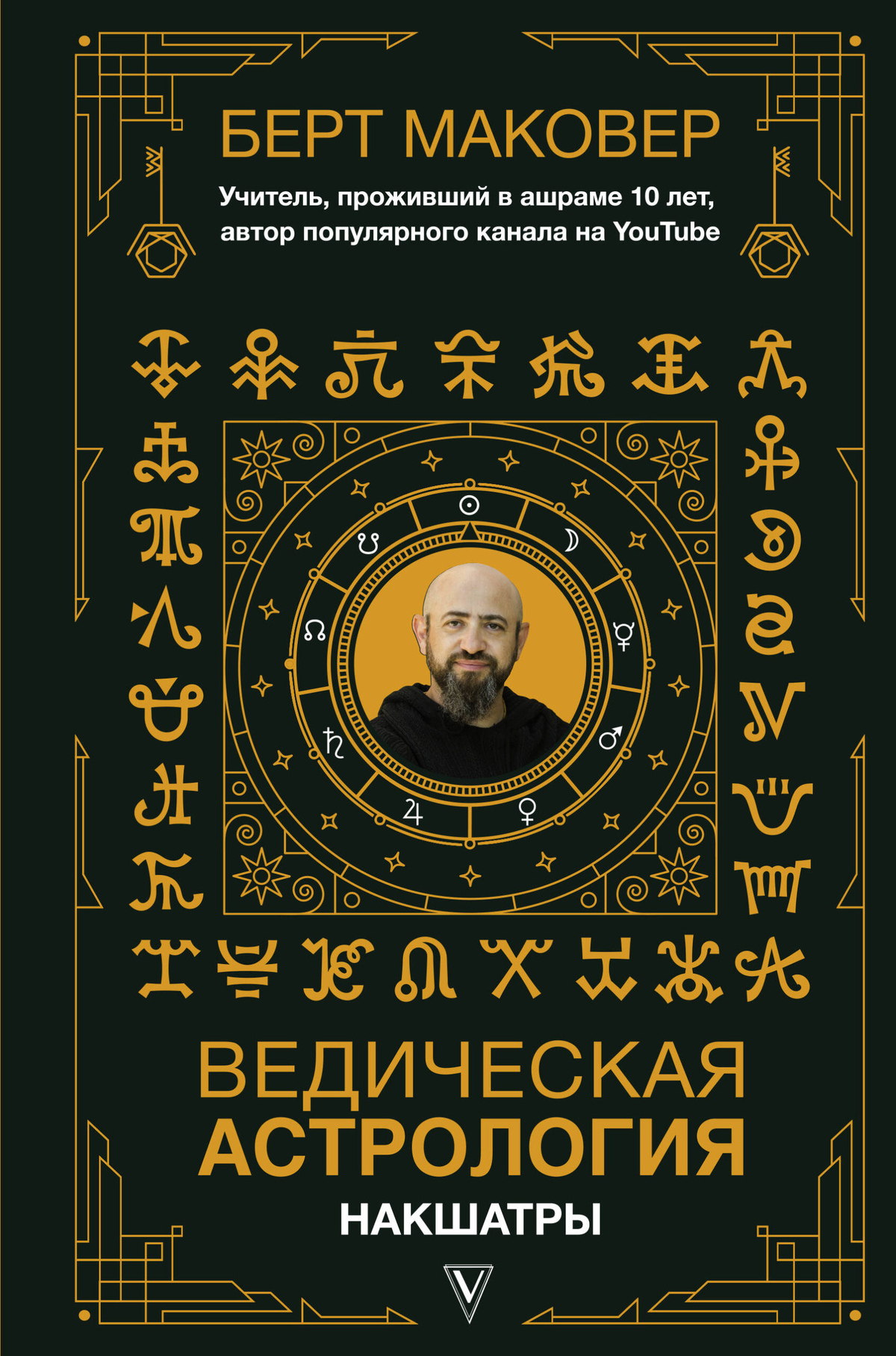 Ведична астрологія. Накшатри. Маковер Б.