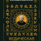 Ведична астрологія. Накшатри. Маковер Б.