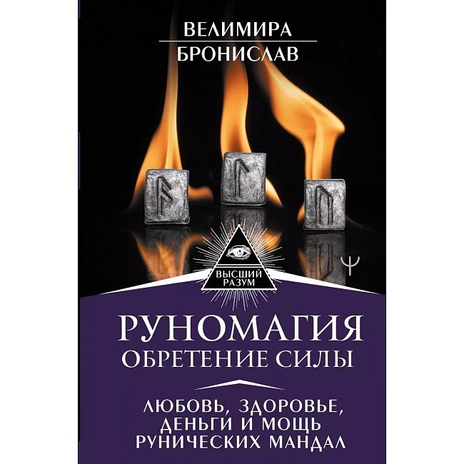Руномагія. Набуття сили. Кохання, здоров'я, гроші та міць рунічних мандал. Велимира, Броніслав.