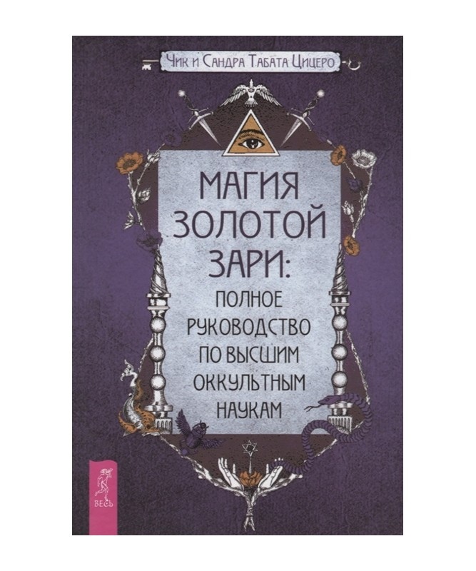 Магія Золотої Світанку. Повний посібник з вищих окультних наук. Ціцеро Ч.