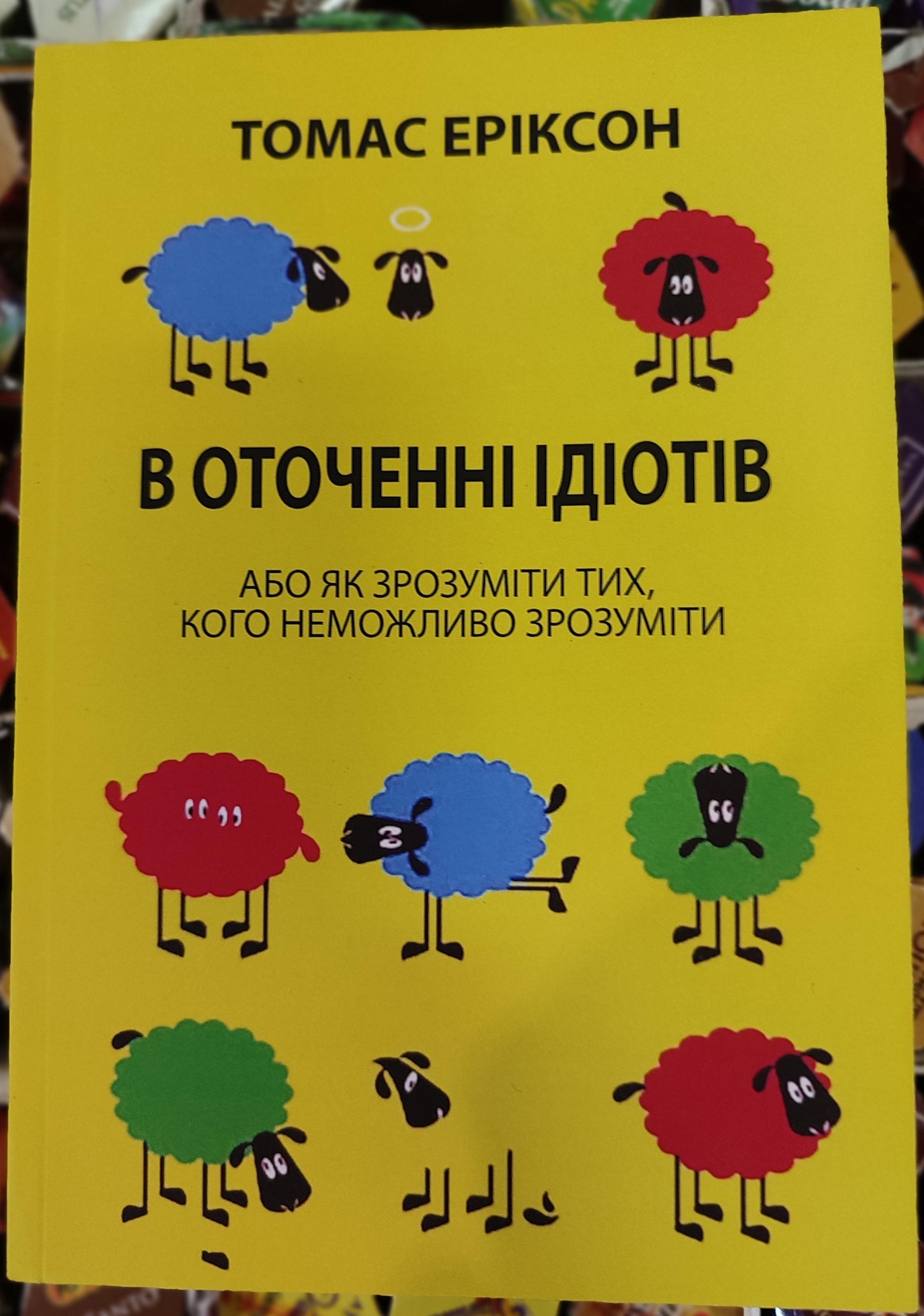 В оточенні ідіотів. Томас Еріксон українською