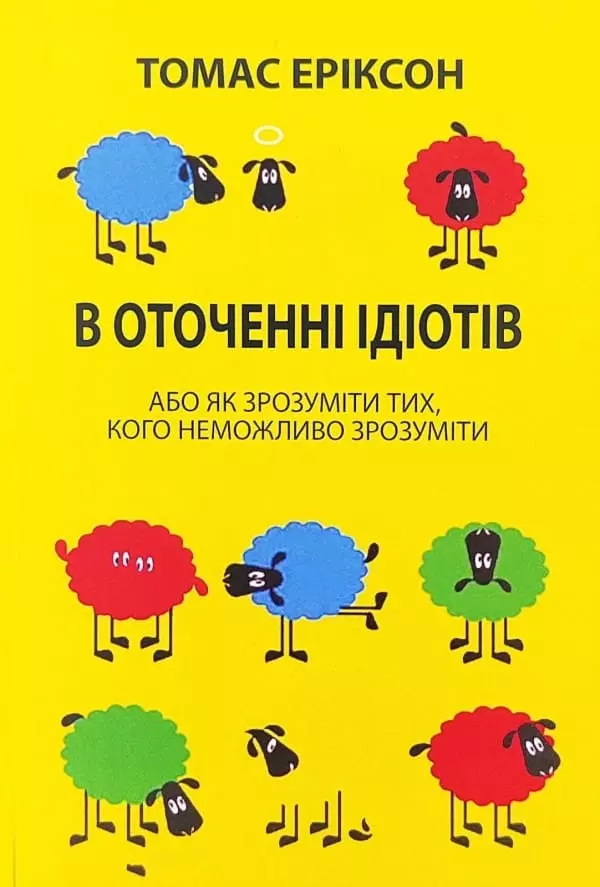 В оточенні ідіотів. Томас Еріксон українською