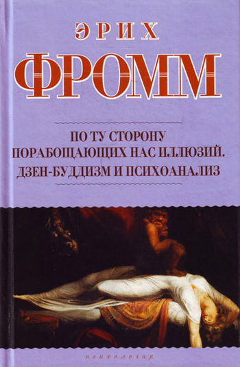 По той бік поневолюючих нас ілюзій. Як я зіткнувся з Марксом та Фрейдом. Еріх Фромм