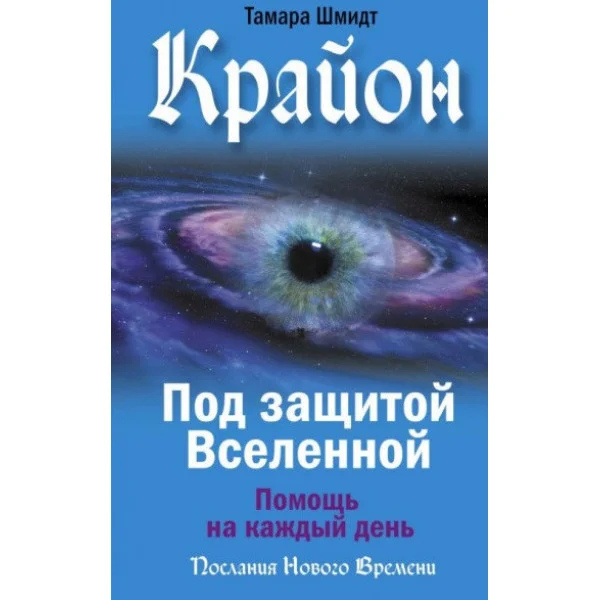 Крайон. Під захистом Всесвіту. Допомога щодня. Шмідт Т.