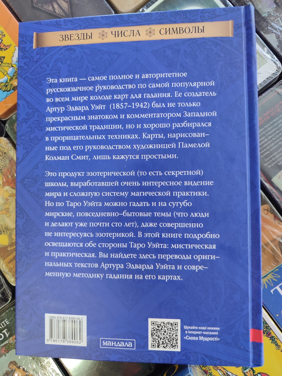 Таро Вейта як система. Теорія та практика. Андрій Костенко