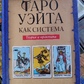 Таро Вейта як система. Теорія та практика. Андрій Костенко