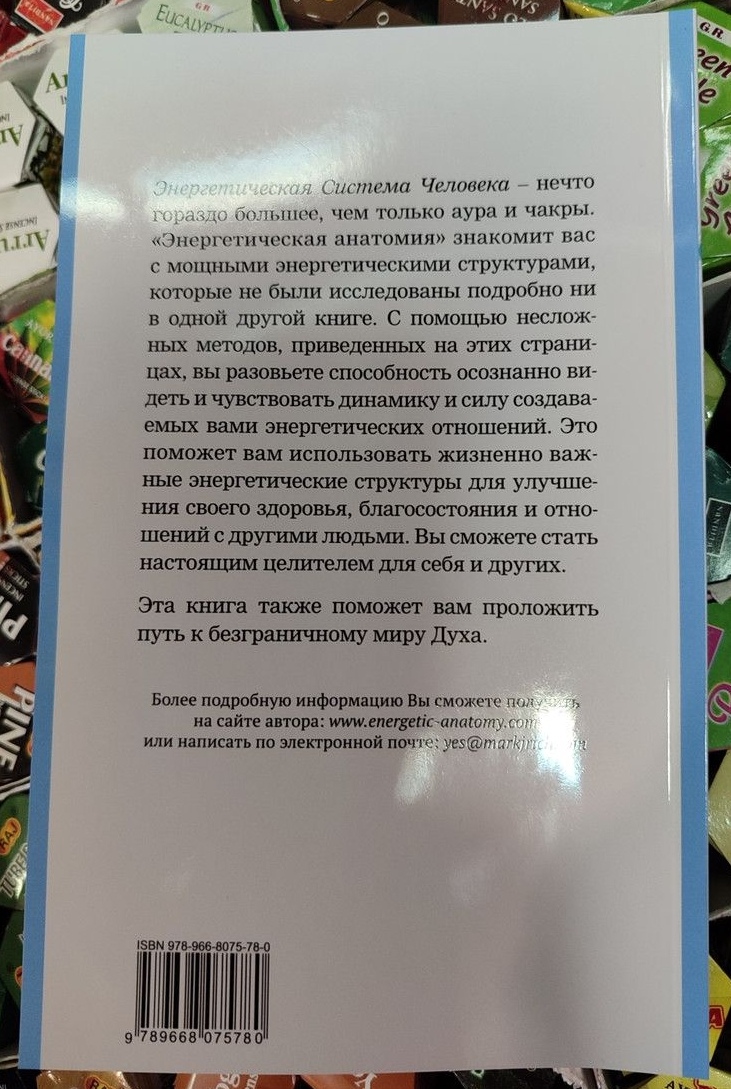 Енергетична анатомія: Посібник до розуміння та використання Енергетичної Системи Людини. Річ Марк