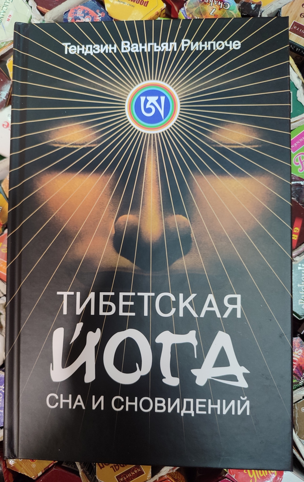 Тибетська йога сну та сновидінь. Тендзін Вангьял Рінпочел