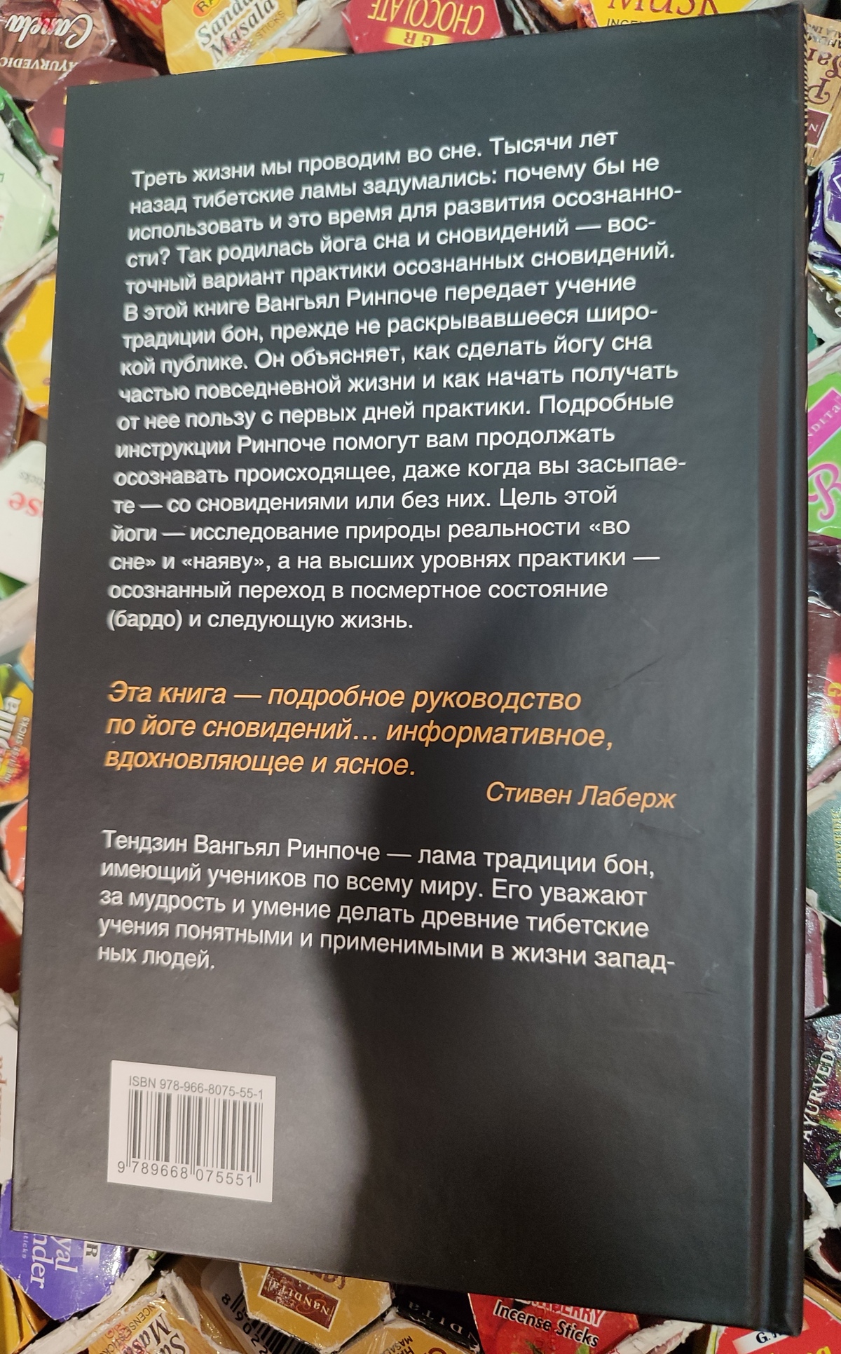 Тибетська йога сну та сновидінь. Тендзін Вангьял Рінпочел