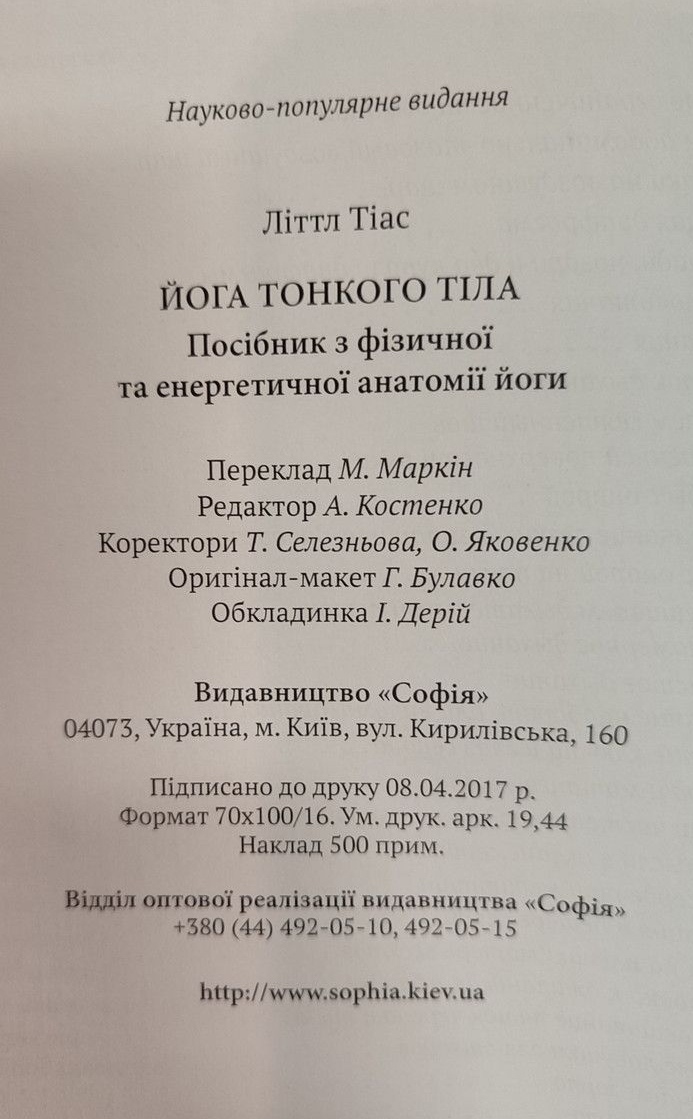 Йога тонкого тіла: Посібник з фізичної та енергетичної анатомії йоги. Літтл Тіас