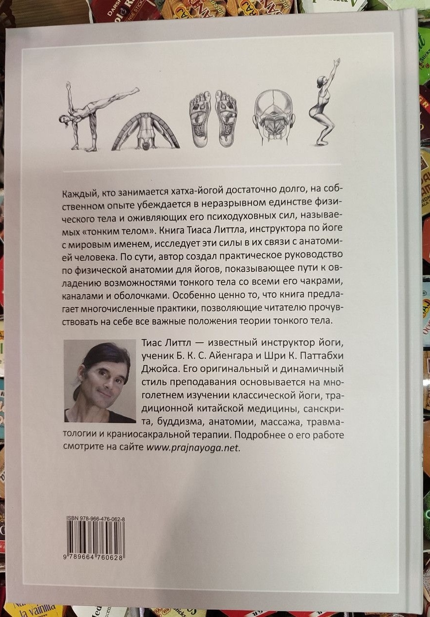 Йога тонкого тіла: Посібник з фізичної та енергетичної анатомії йоги. Літтл Тіас