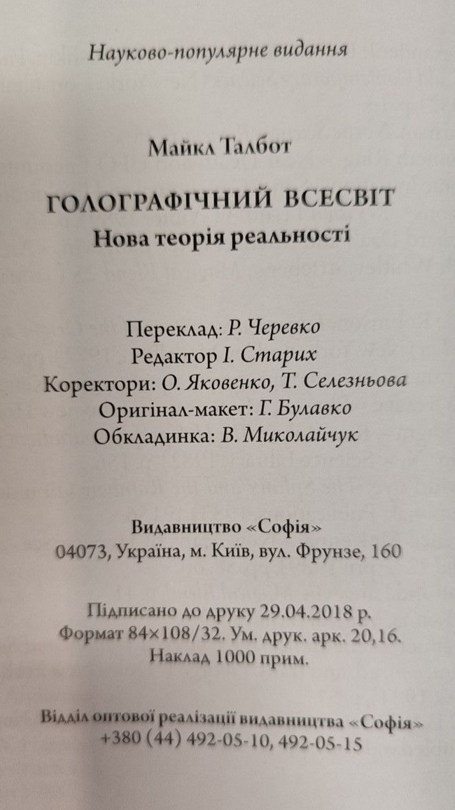 Голографічний всесвіт: Нова теорія реальності. Талбот Майкл