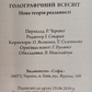 Голографічний всесвіт: Нова теорія реальності. Талбот Майкл