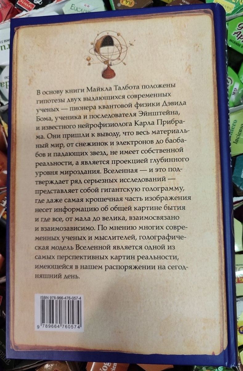 Голографічний всесвіт: Нова теорія реальності. Талбот Майкл
