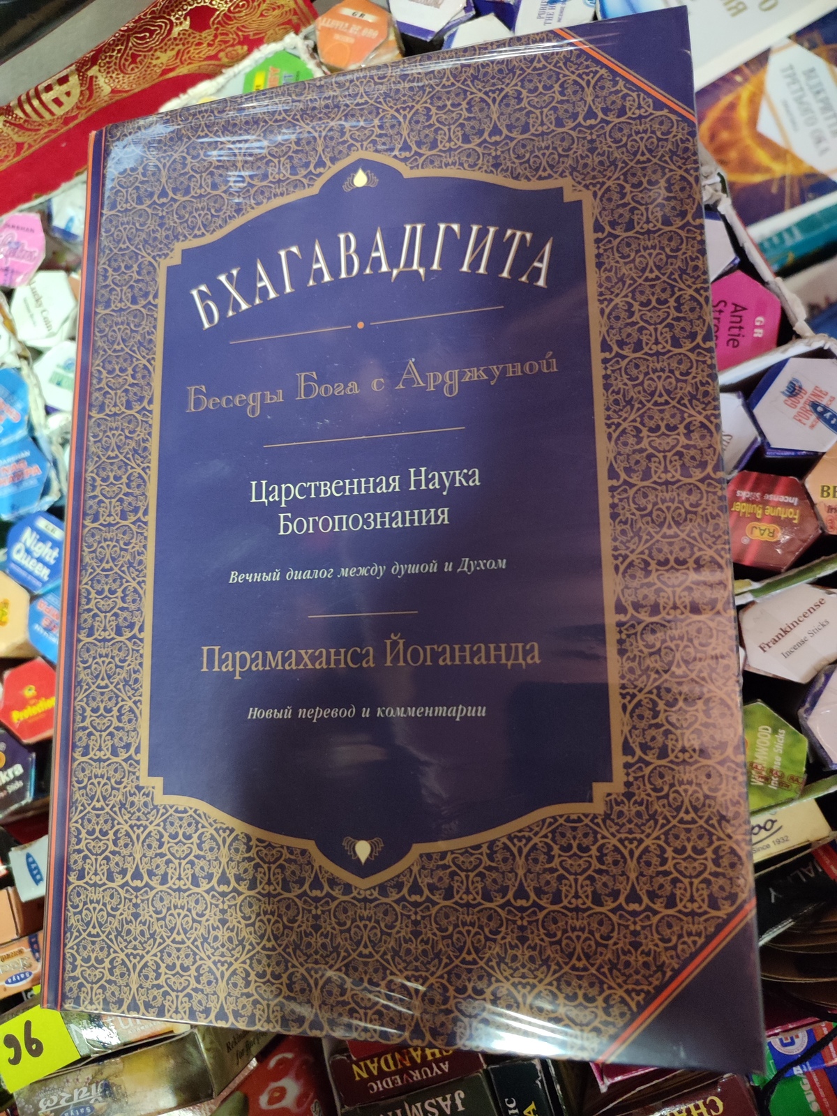 Бхагавадгіта: Бесіди Бога з Арджуною. Царська Наука Богопізнання. Йогананда Парамаханса