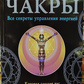 Чакри. Усі секрети управління енергією, яка зробить вас здоровим та успішним. Матвєєв С.