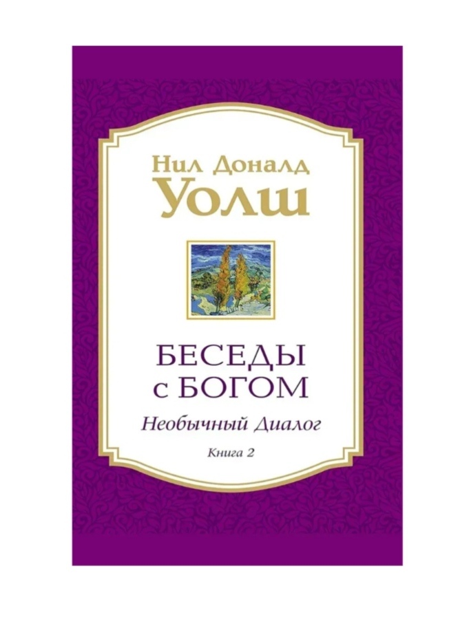 Бесіди зневажда: Незвичайний діалог Книга 2 Ніл Доналд Уолш