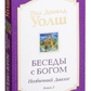 Бесіди зневажда: Незвичайний діалог Книга 2 Ніл Доналд Уолш